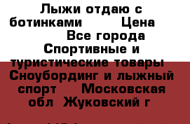 Лыжи отдаю с ботинками Tisa › Цена ­ 2 000 - Все города Спортивные и туристические товары » Сноубординг и лыжный спорт   . Московская обл.,Жуковский г.